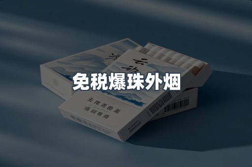 出口香烟